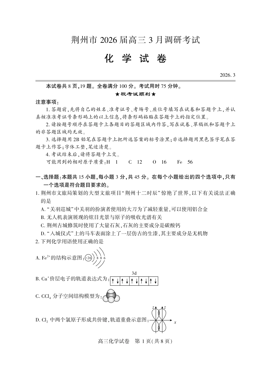 湖北荆州市2026届高三下学期3月调研考试化学试题.pdf_第1页