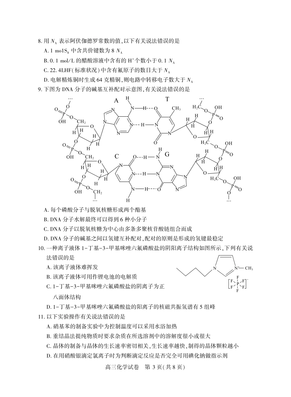 湖北荆州市2026届高三下学期3月调研考试化学试题.pdf_第3页