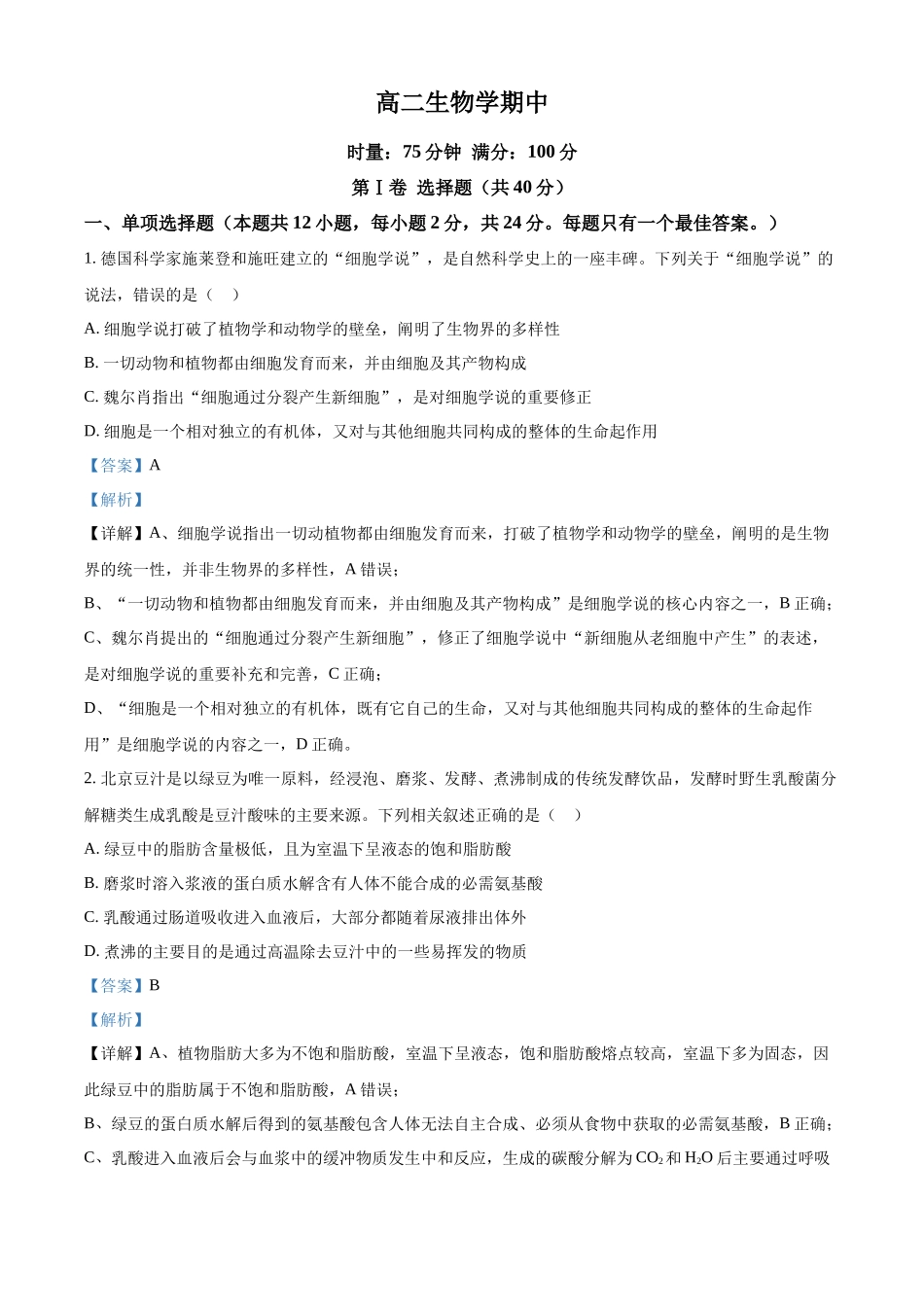 湖南长沙市第一中学2025-2026学年高二下学期5月期中生物试题（解析版）.docx_第1页