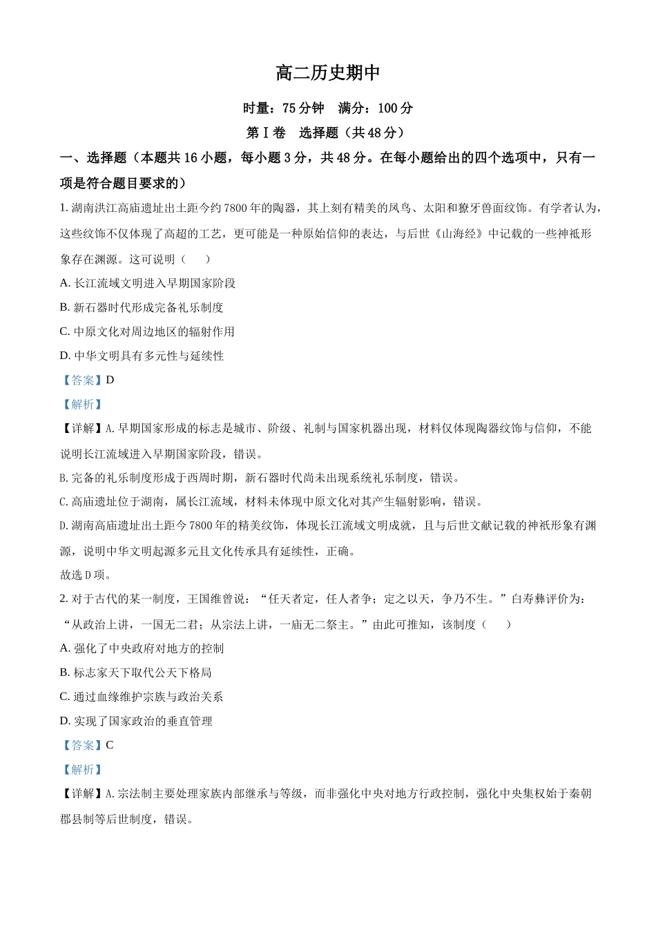 湖南长沙市第一中学2025-2026学年高二下学期期中考试历史试题（解析版）.docx_第1页