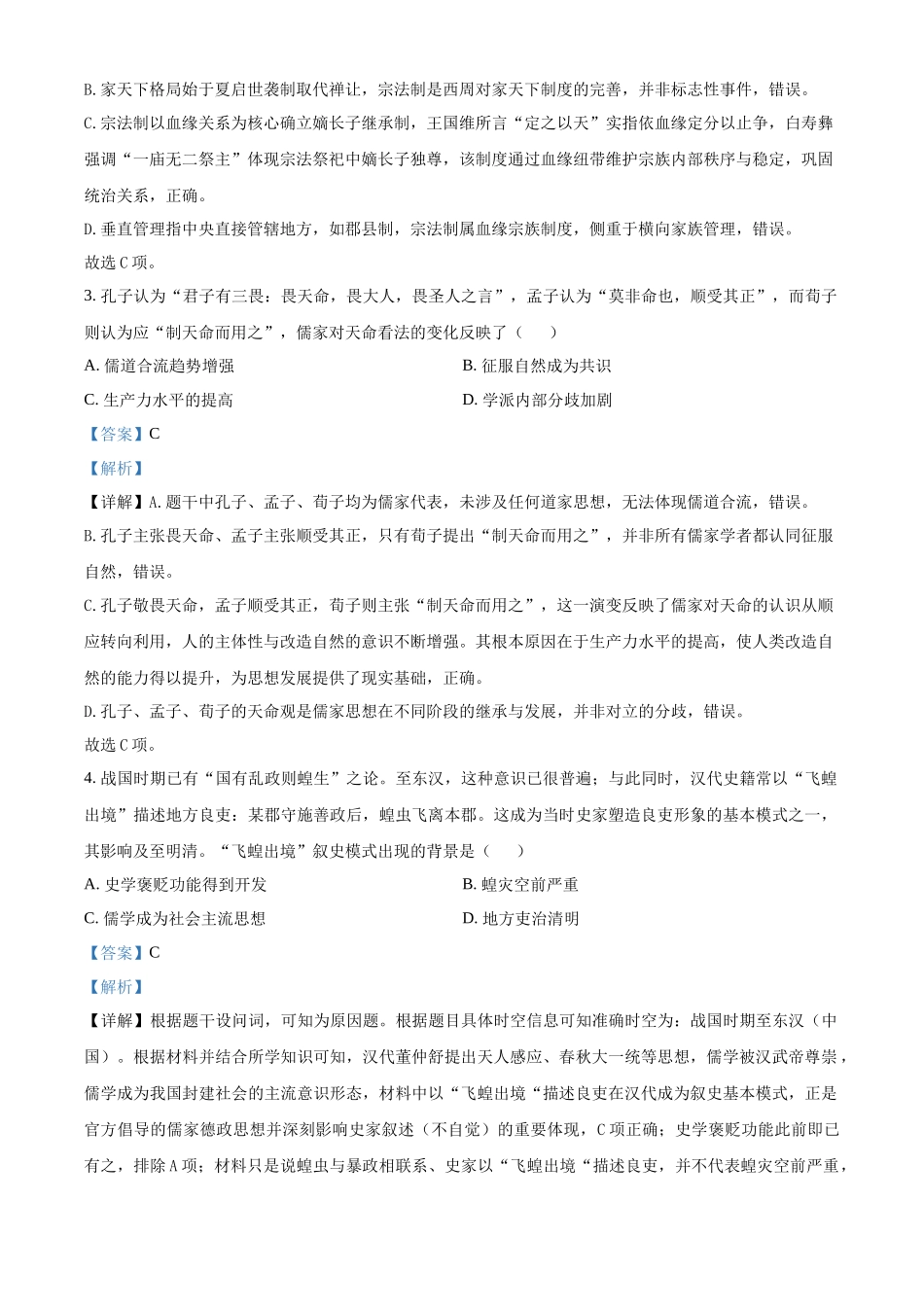 湖南长沙市第一中学2025-2026学年高二下学期期中考试历史试题（解析版）.docx_第2页