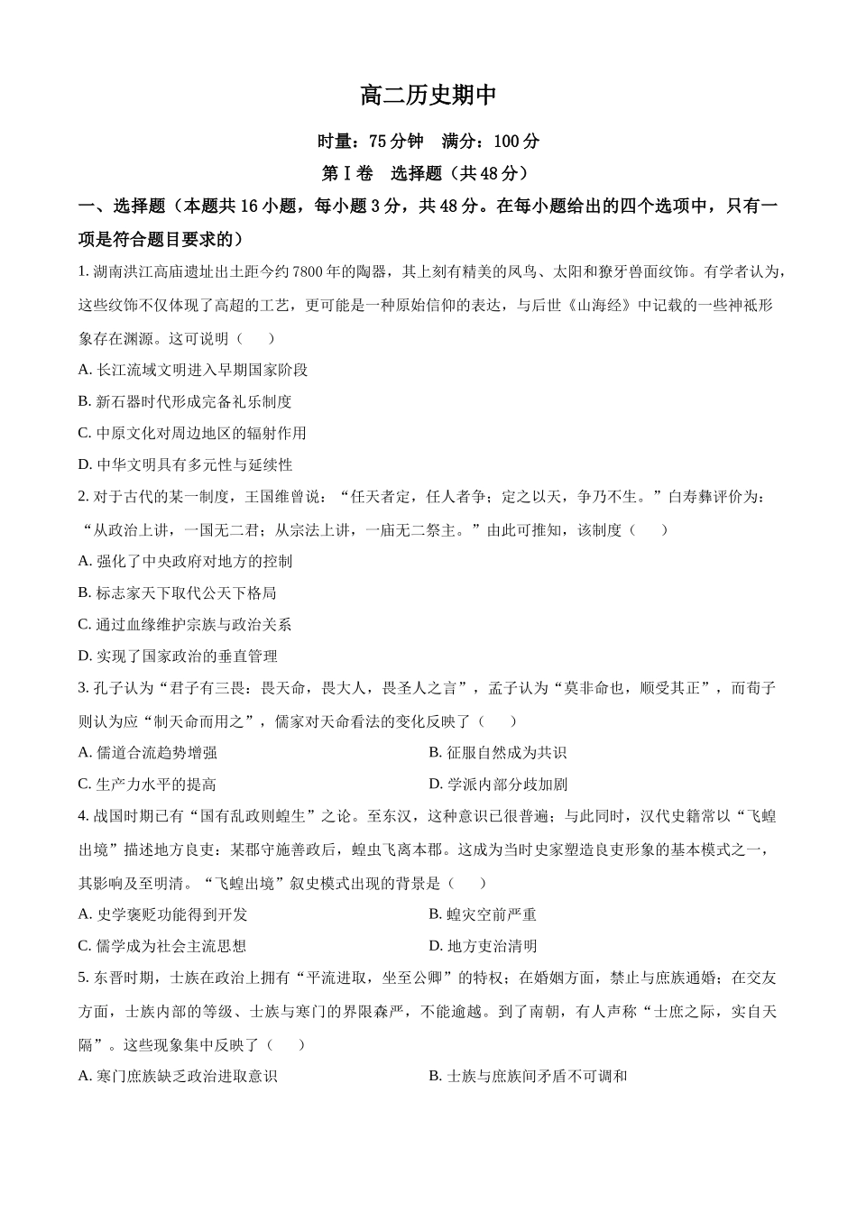 湖南长沙市第一中学2025-2026学年高二下学期期中考试历史试题（原卷版）.docx_第1页