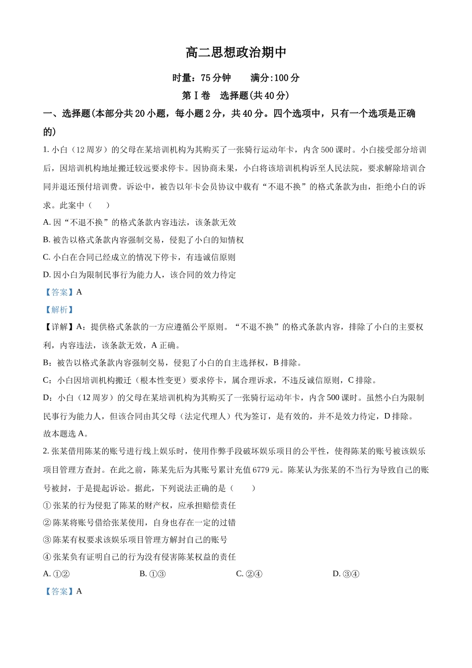 湖南长沙市第一中学2025-2026学年高二下学期期中考试政治试题（解析版）.docx_第1页
