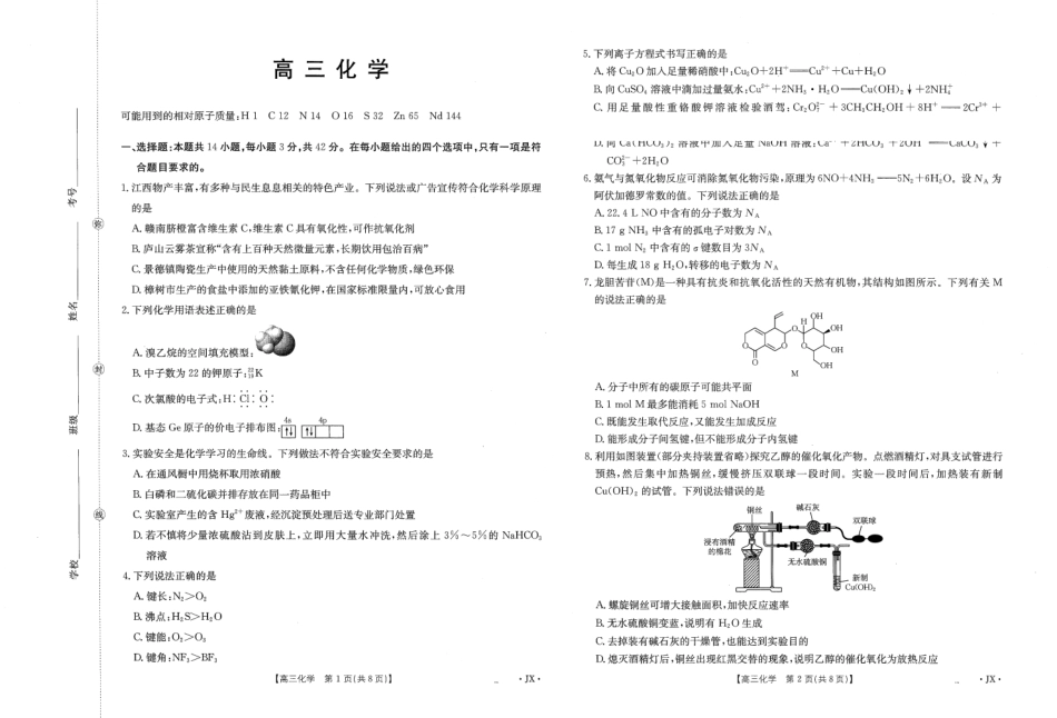 化学()(下标(JX)湖南、江西金太阳部分学校2026届高三年级下学期5月联考()（5.7-5.8）.pdf_第1页