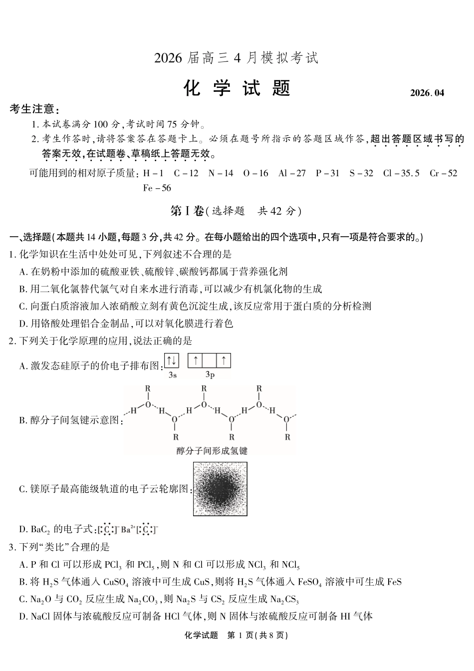 化学()安徽江淮十校2026届高三下学期4月模拟考试(安庆市高三三模)(4.16-4.17).pdf_第1页