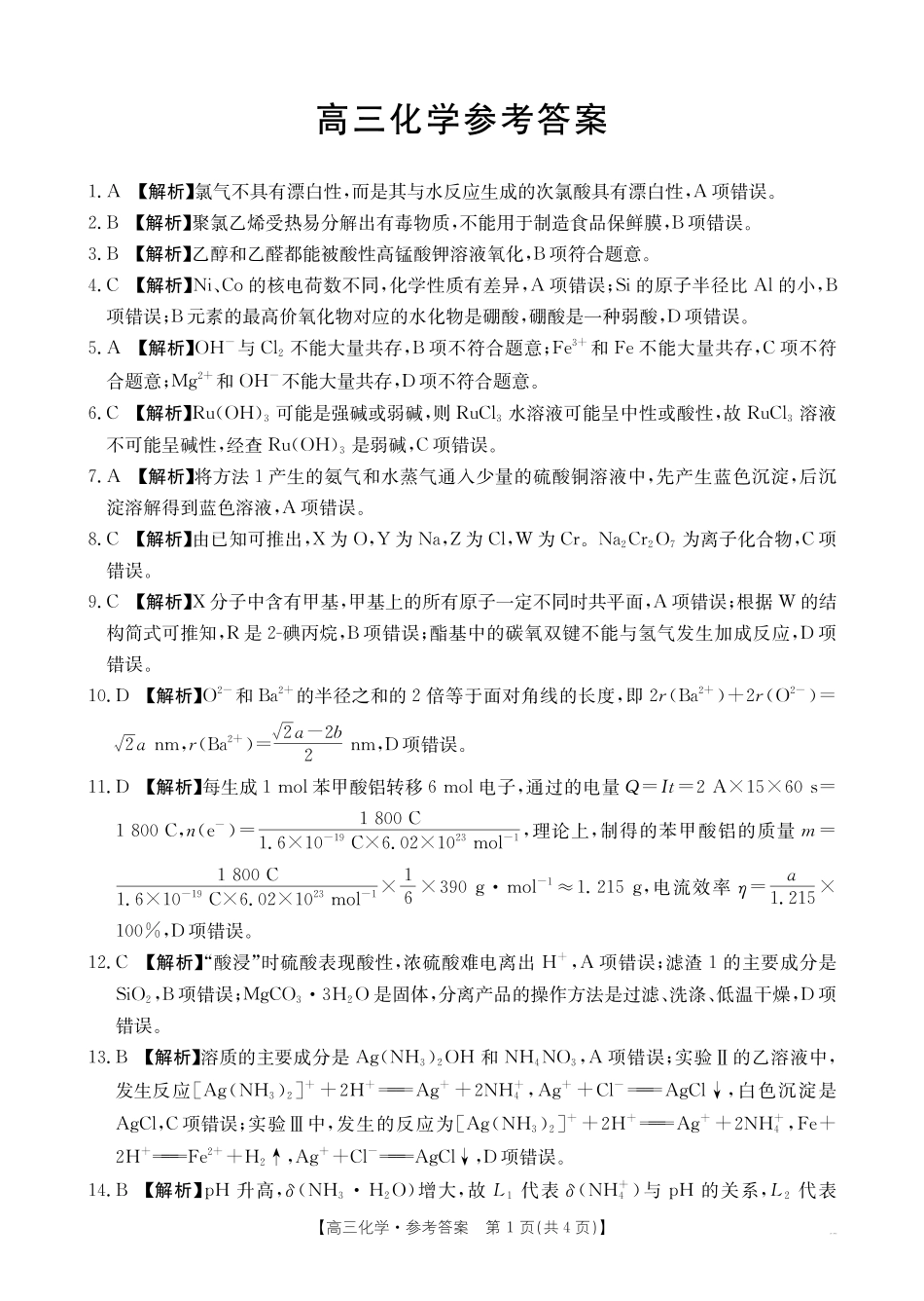 化学()答案河南部分学校金太阳2026届高三下学期5月联考()(5.8-5.9).pdf_第1页