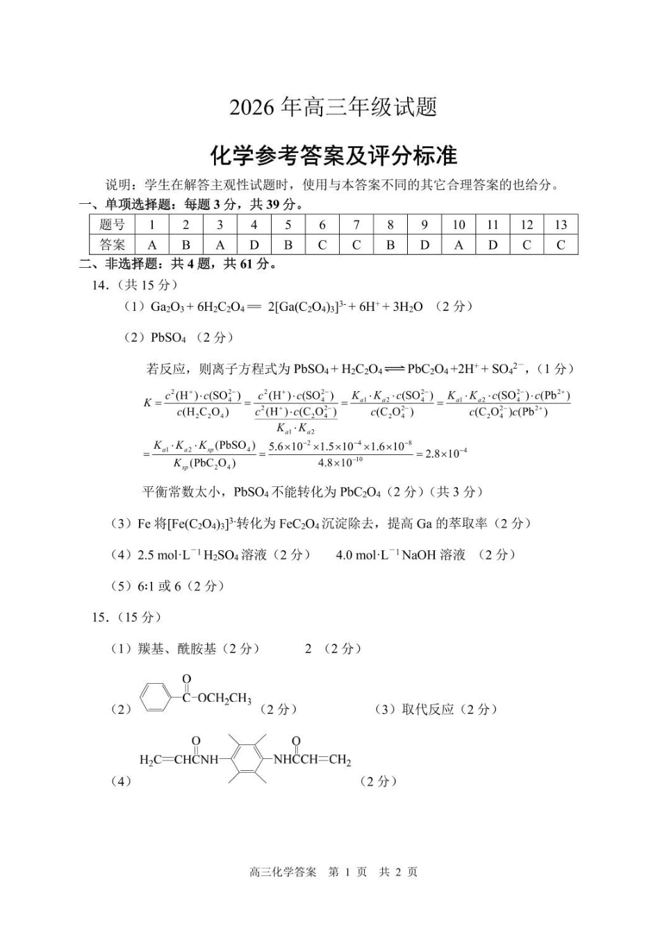 化学(5月21日发布)答案江苏徐州市2026届高三模拟预测暨考前打靶卷(5月21日.pdf_第1页