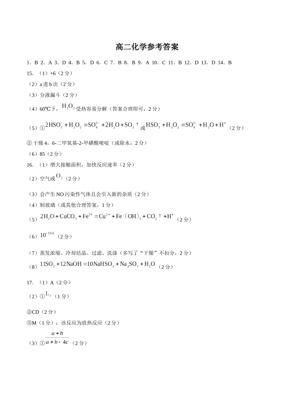 化学(26-383B)答案湖南郴州市重点高中(永兴县第一中学等校)2025-2026学年高二下学期5月期中联考()（5.14-515）.docx_第1页