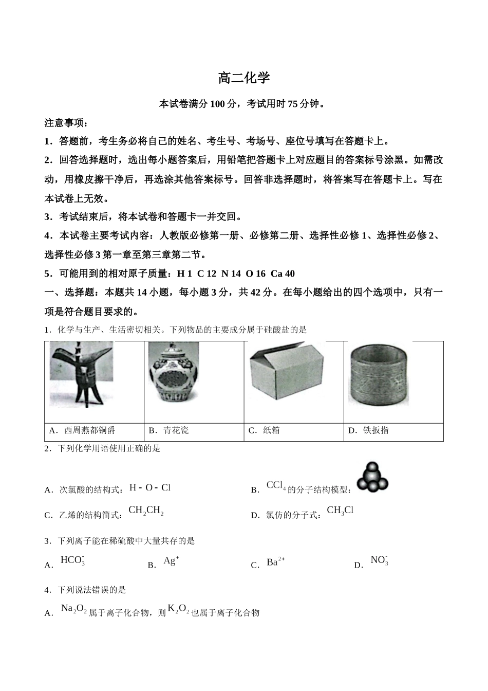 化学(26-383B)湖南郴州市重点高中(永兴县第一中学等校)2025-2026学年高二下学期5月期中联考()（5.14-515）.docx_第1页