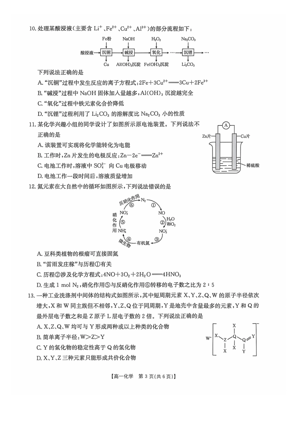 化学(26-399A)广西壮族自治区桂林市十二县2026年高一年级下学期春季期中考试(金太阳26-399A)(5.14-5.15).pdf_第3页