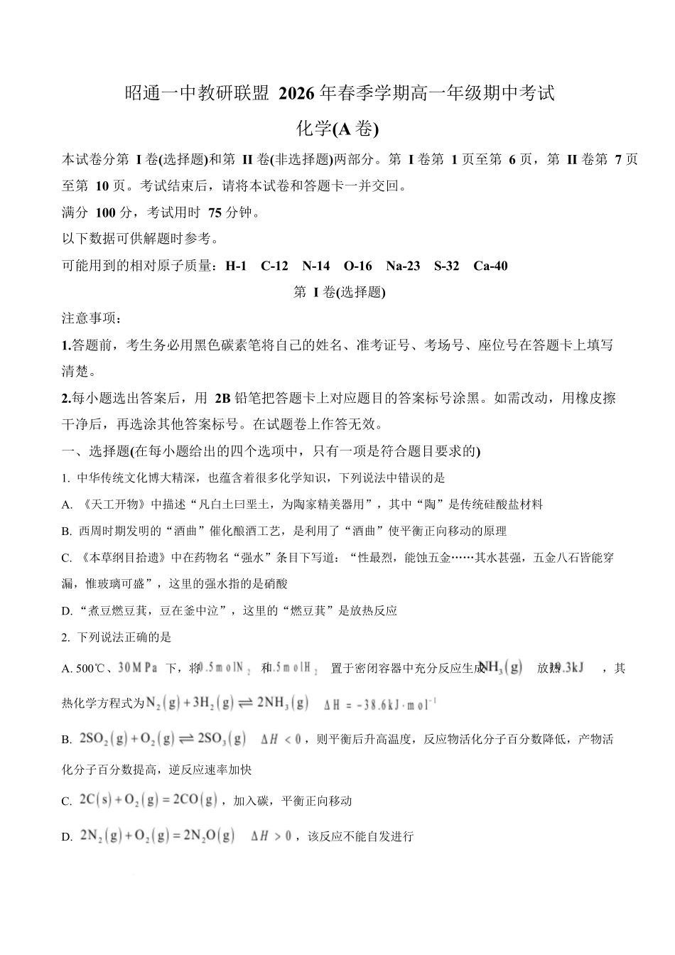 化学(A卷)+答案云南昭通一中教研联盟2025-2026学年高一下学期期中考试（A卷）(4月底).docx_第1页