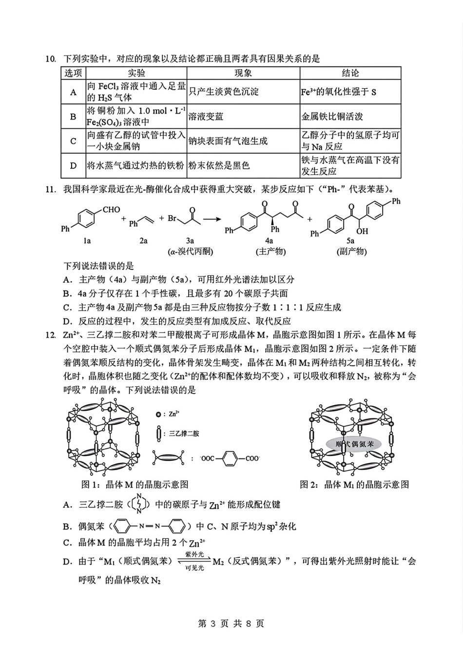 化学【新八校最后一卷湖北】湖北新八校2026年(届)高三年级5月供题练习联考(5.14-5.15)(1).pdf_第3页