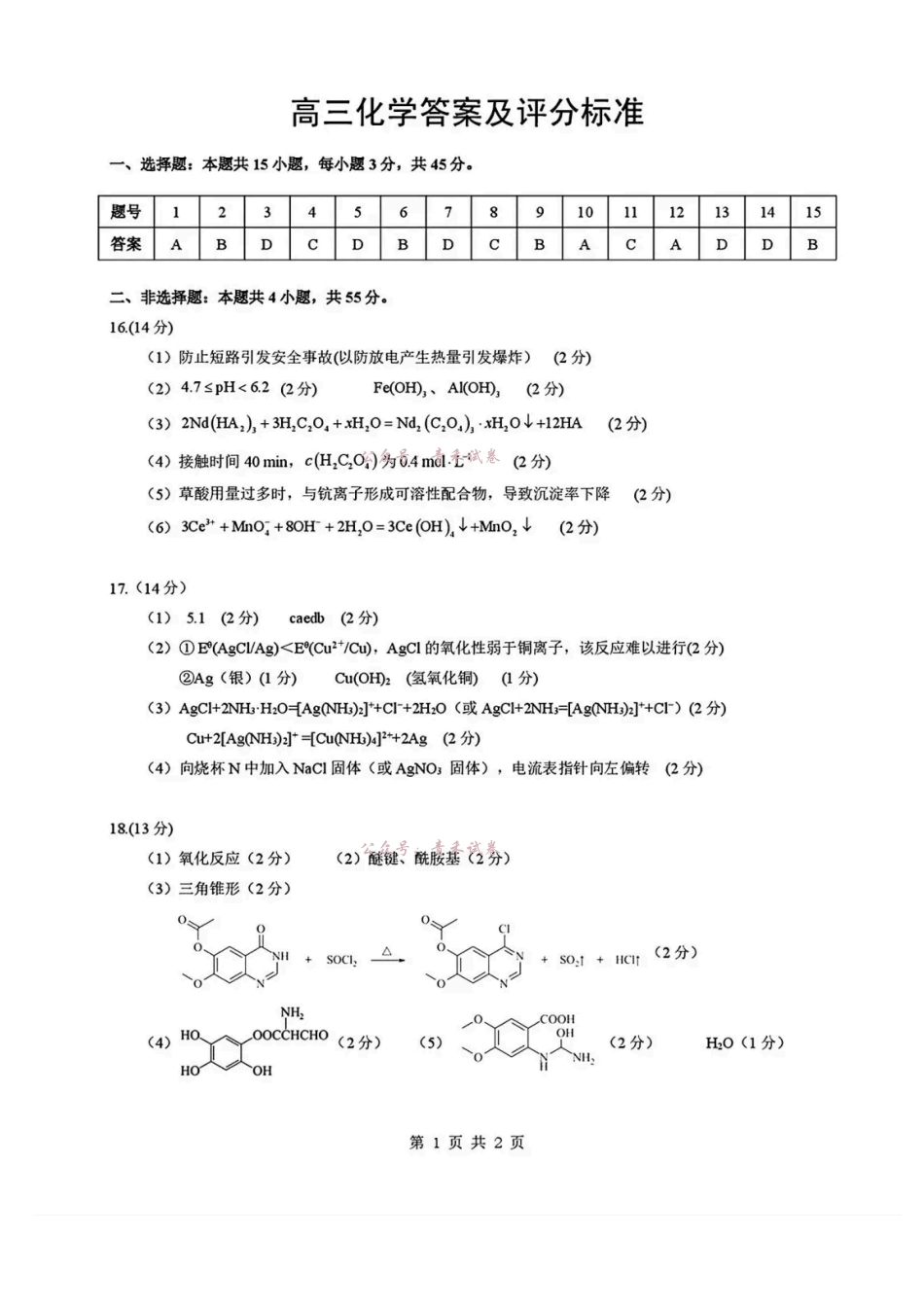 化学【新八校最后一卷湖北】湖北新八校2026年(届)高三年级5月供题练习联考(5.14-5.15)(2).pdf_第1页