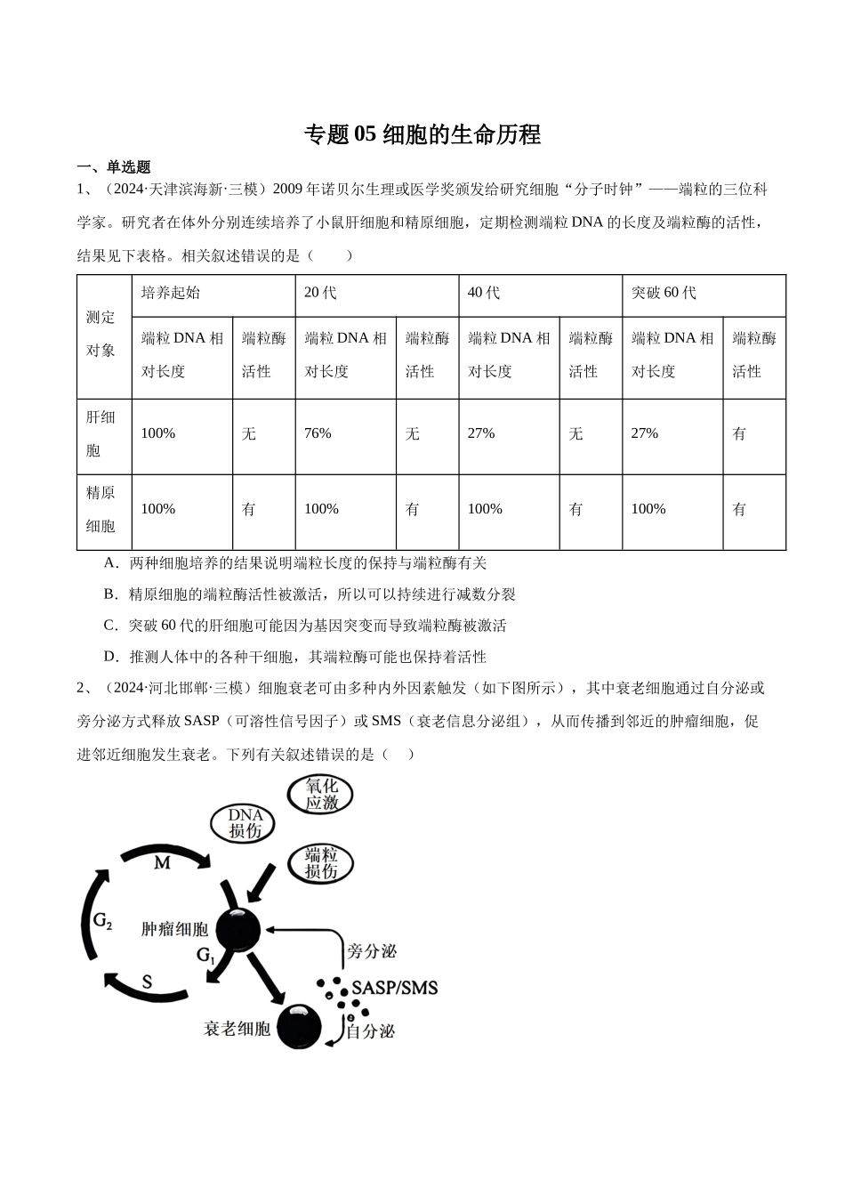 专题05 细胞的生命历程(学生版).docx_第1页