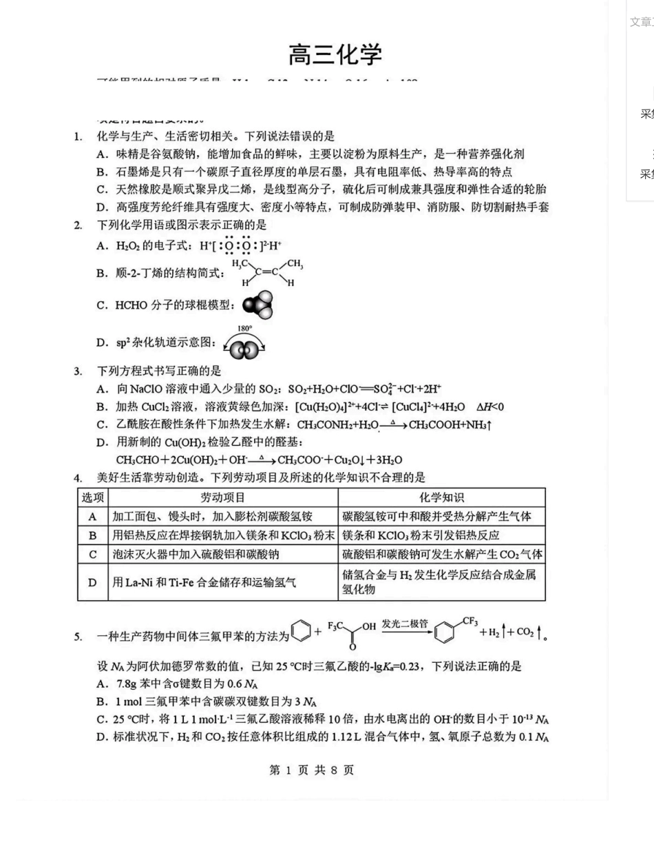 化学【新八校最后一卷湖北】湖北新八校2026年(届)高三年级5月供题练习联考(5.14-5.15).pdf_第1页