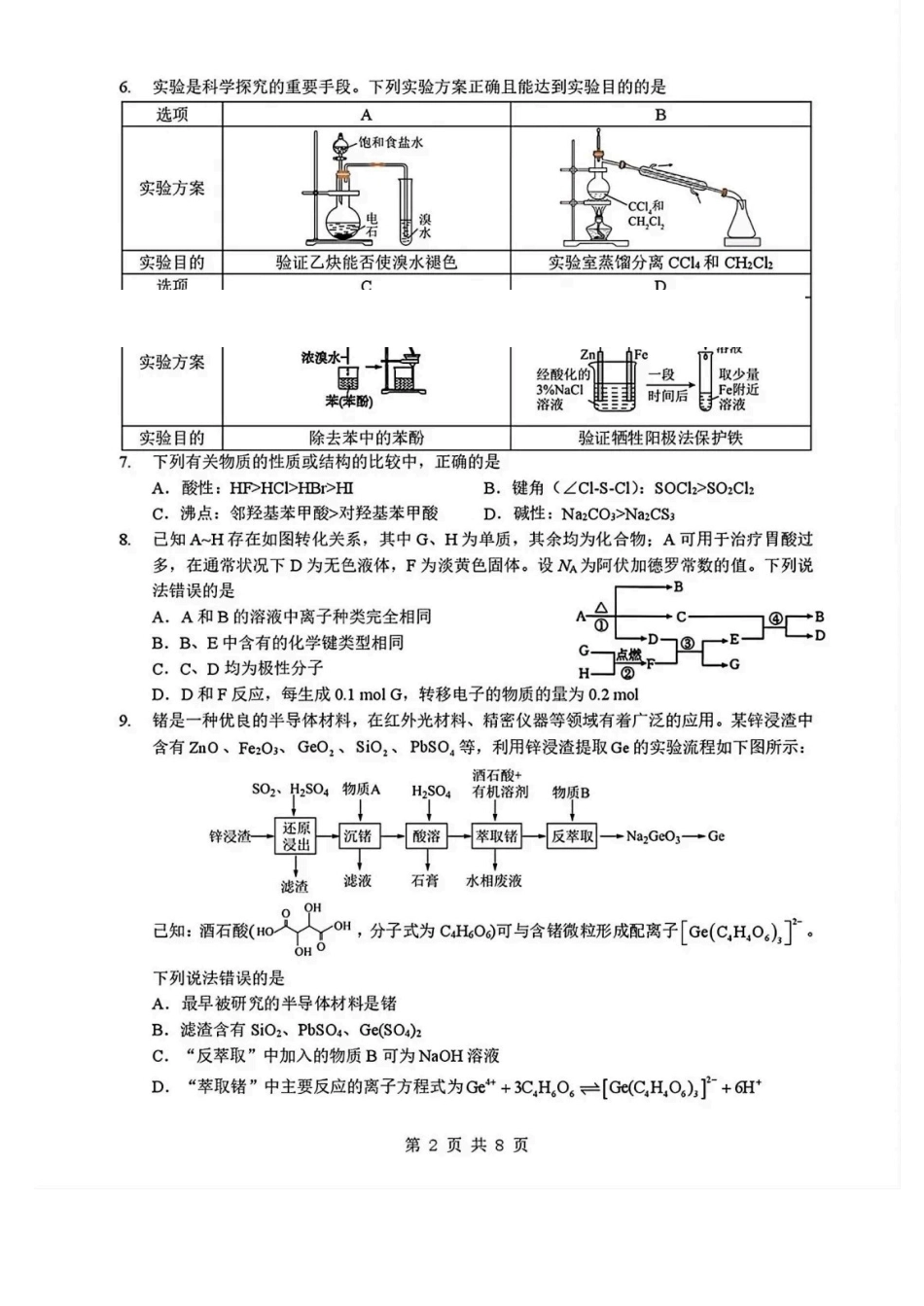 化学【新八校最后一卷湖北】湖北新八校2026年(届)高三年级5月供题练习联考(5.14-5.15).pdf_第2页