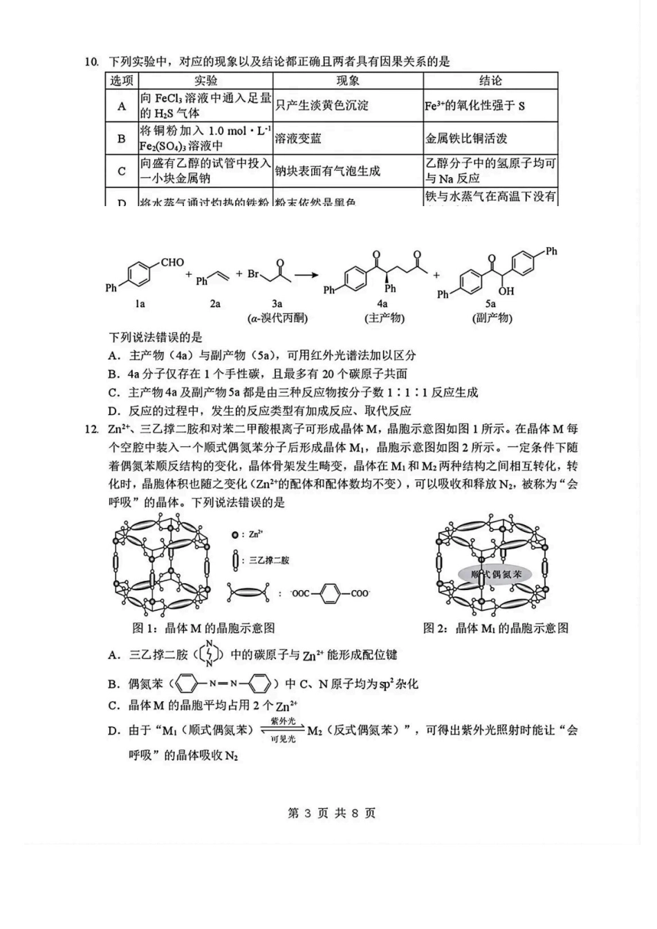 化学【新八校最后一卷湖北】湖北新八校2026年(届)高三年级5月供题练习联考(5.14-5.15).pdf_第3页