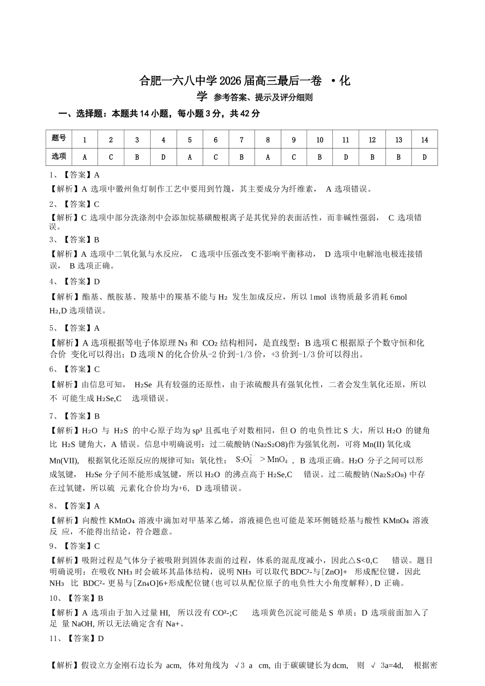 化学【一六八最后一卷】安徽合肥市第一六八中学等校2026届高三年级最后一卷(5.14-5.15)(1).docx_第1页