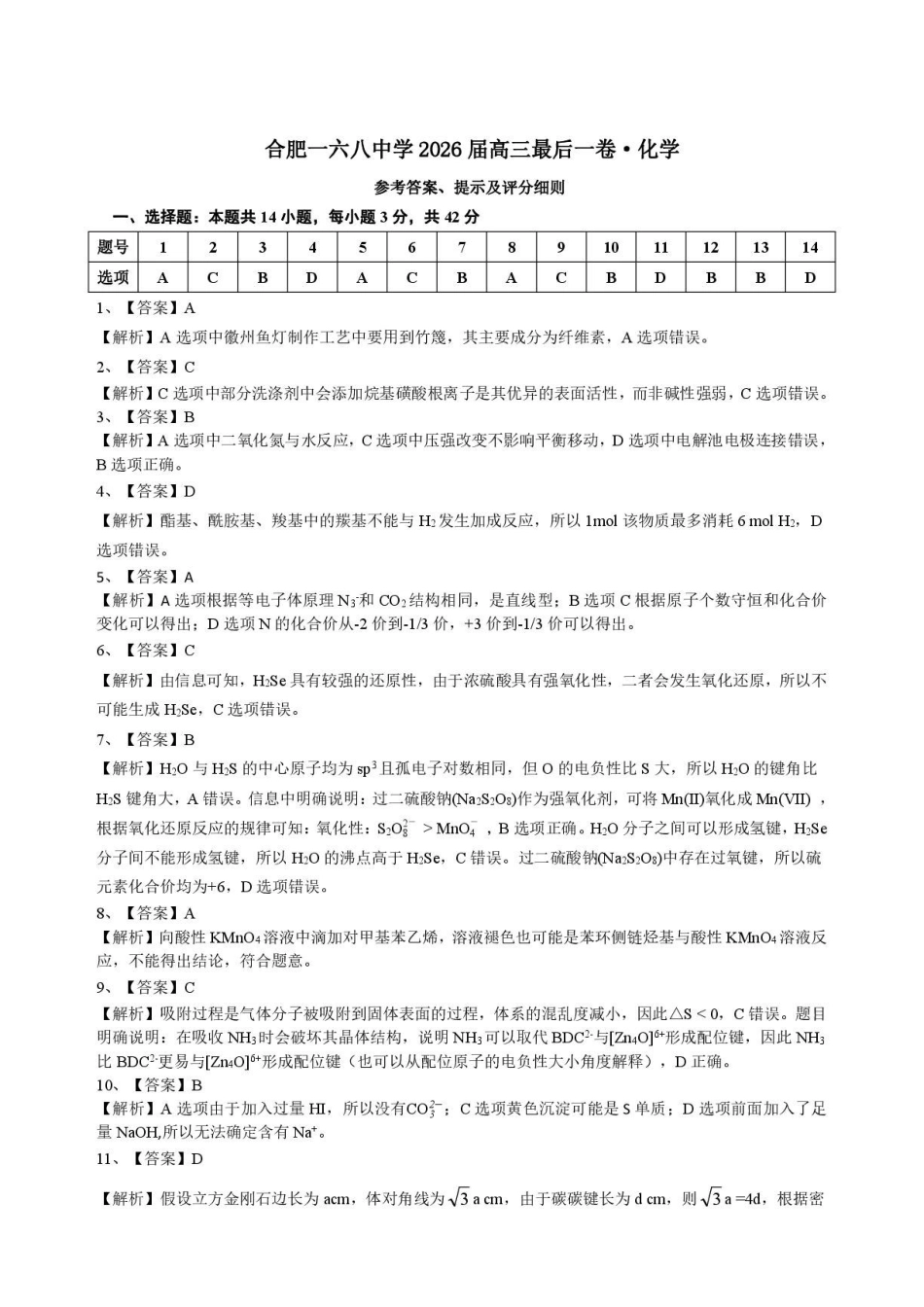 化学【一六八最后一卷】安徽合肥市第一六八中学等校2026届高三年级最后一卷(5.14-5.15)(1).pdf_第1页