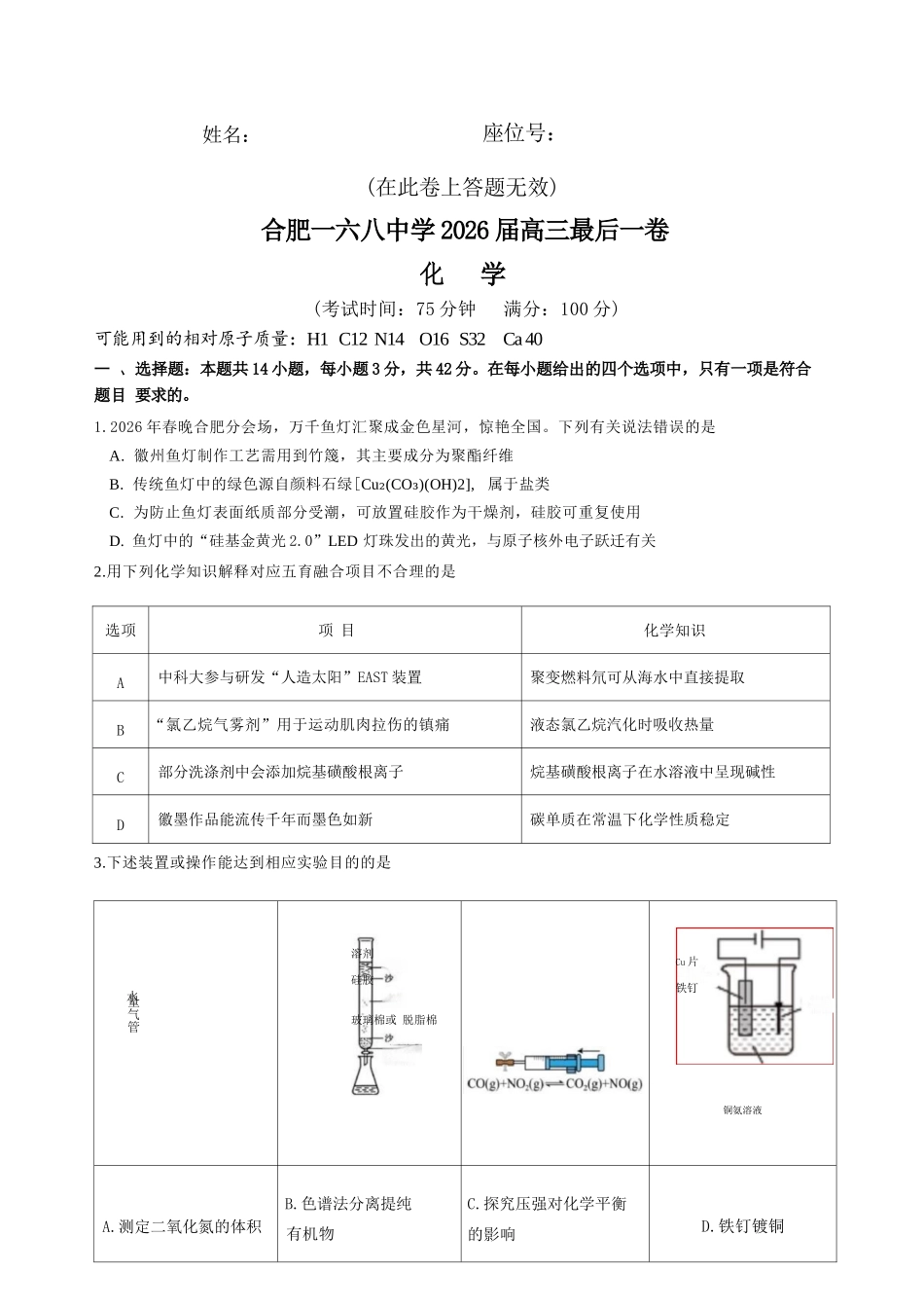 化学【一六八最后一卷】安徽合肥市第一六八中学等校2026届高三年级最后一卷(5.14-5.15).docx_第1页