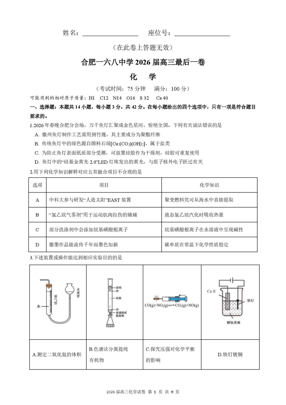 化学【一六八最后一卷】安徽合肥市第一六八中学等校2026届高三年级最后一卷(5.14-5.15).pdf_第1页