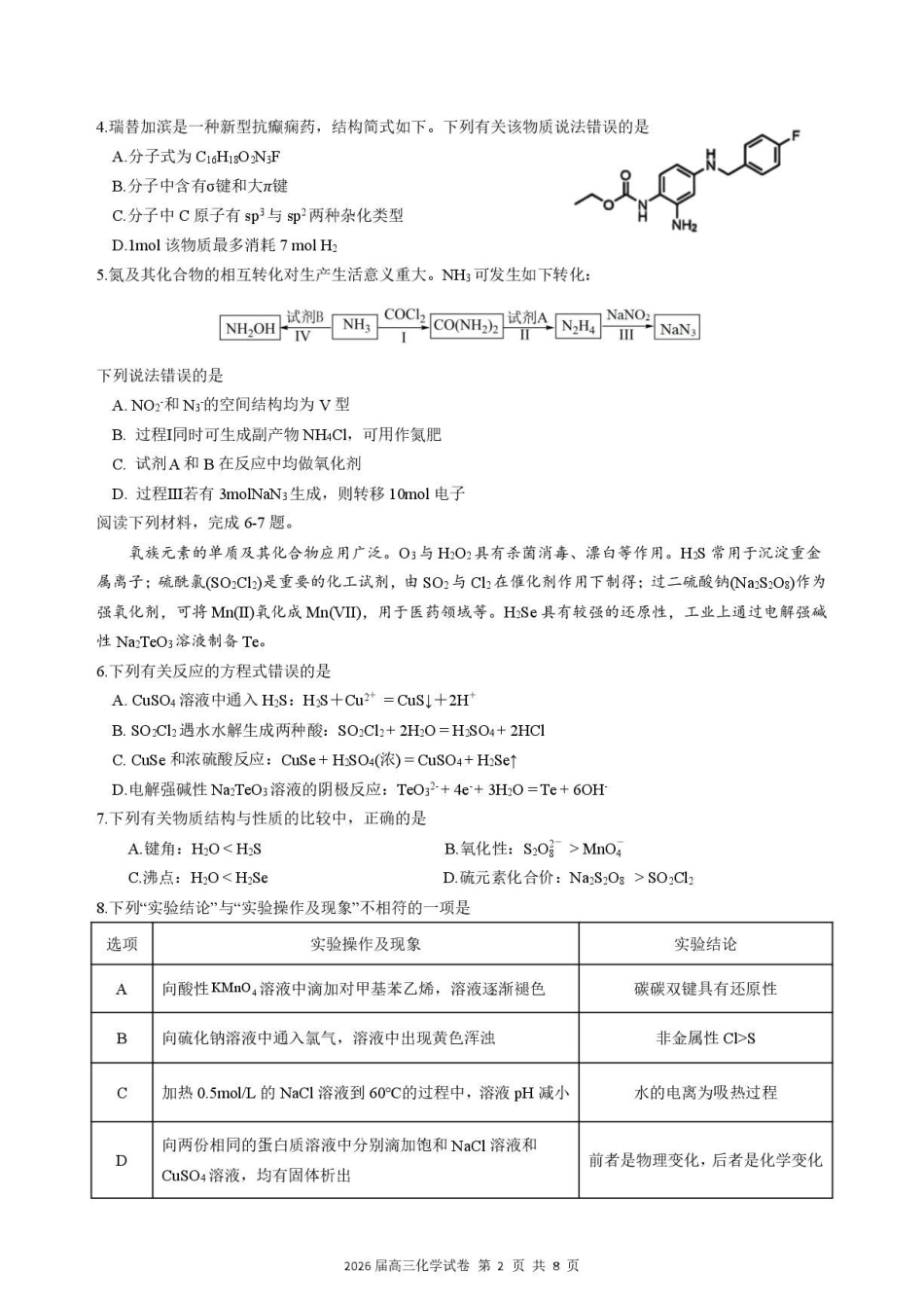 化学【一六八最后一卷】安徽合肥市第一六八中学等校2026届高三年级最后一卷(5.14-5.15).pdf_第2页