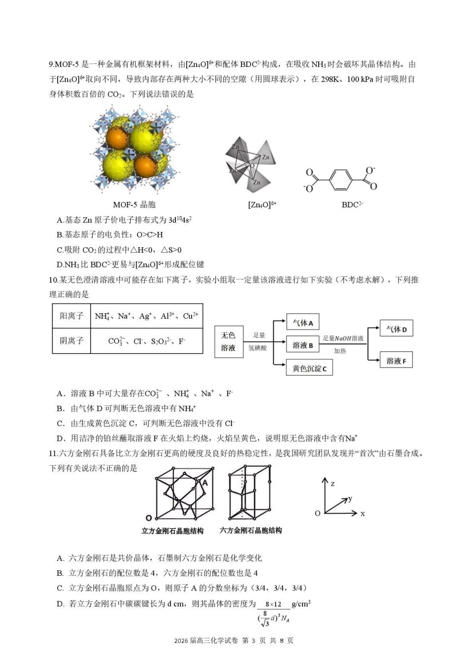 化学【一六八最后一卷】安徽合肥市第一六八中学等校2026届高三年级最后一卷(5.14-5.15).pdf_第3页