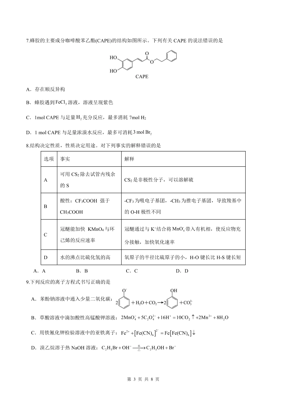 化学+答案安徽合肥市第一中学2025-2026学年第二学期高二年级下学期期中教学质量检测(4.29-4.30).pdf_第3页