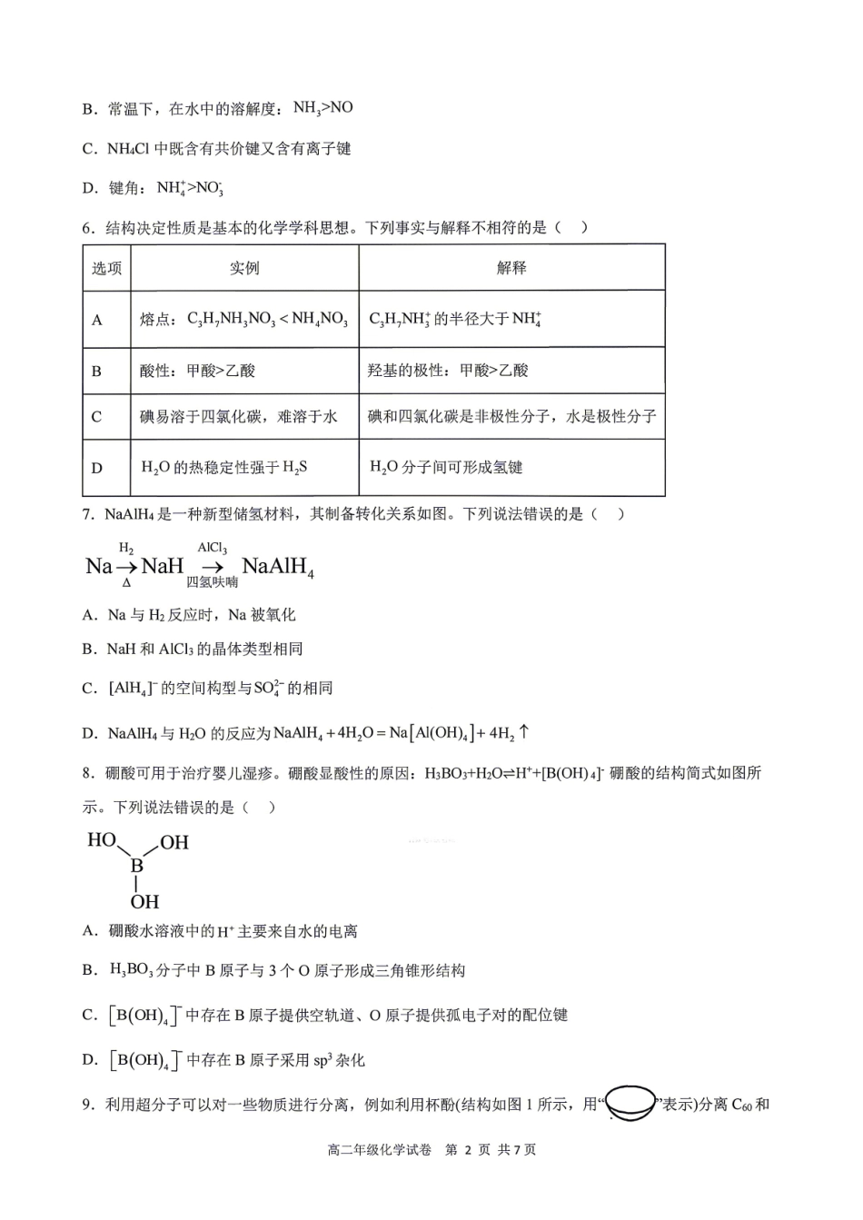 化学+答案安徽合肥市合肥六校2026年春季学期高二年级(下学期)期中考试(4月底).pdf_第2页