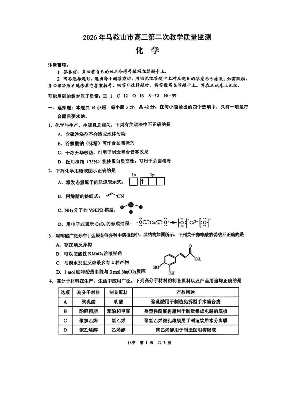 化学+答案安徽马鞍山市2026年马鞍山市高三第二次教学质量监测(马鞍山高三二模)(4.15-4.17).pdf_第1页