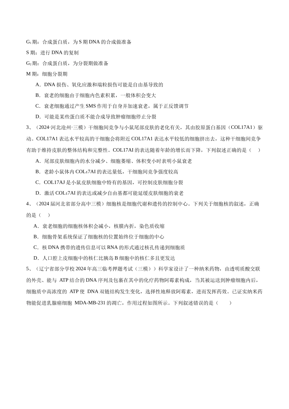 专题05 细胞的生命历程(原卷版).docx_第2页