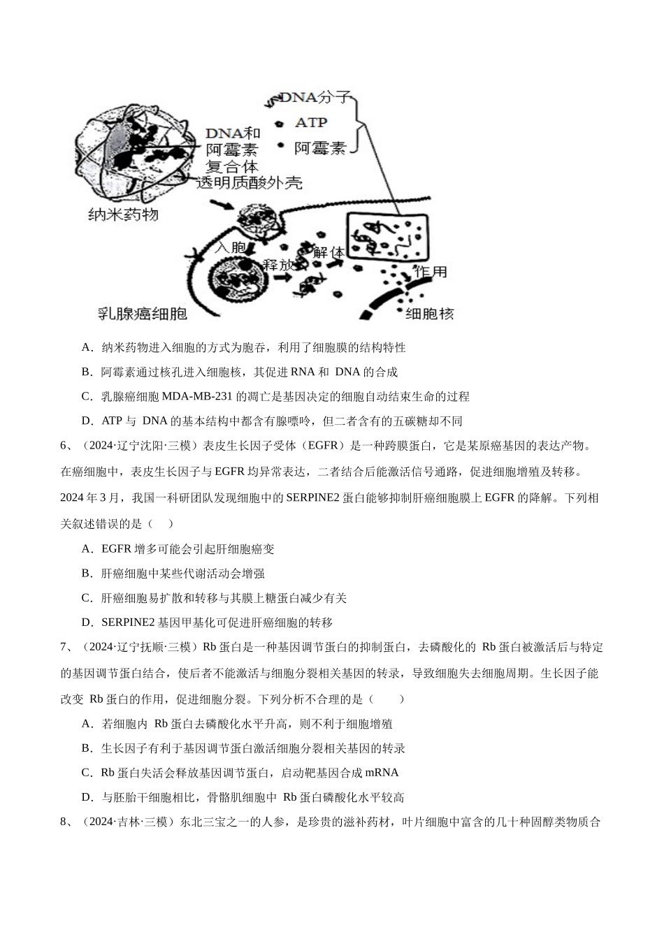 专题05 细胞的生命历程(原卷版).docx_第3页