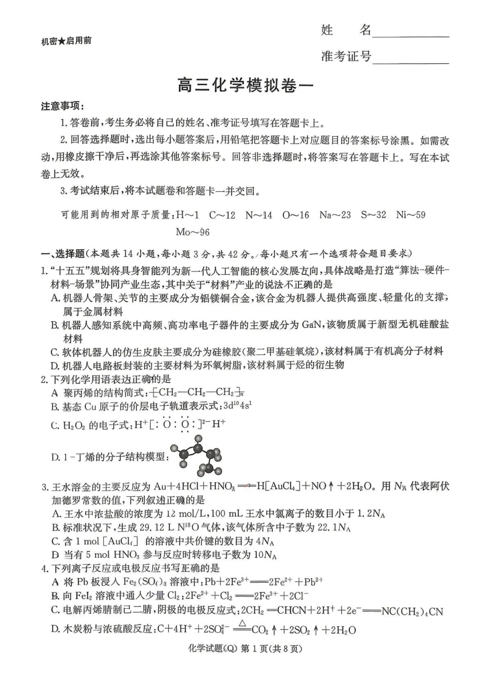 化学+答案湖南长沙市长沙一中2026届高三年级模拟卷(一)暨月考试卷（十一）(长沙一中一模)(5.11-5.12).pdf_第1页