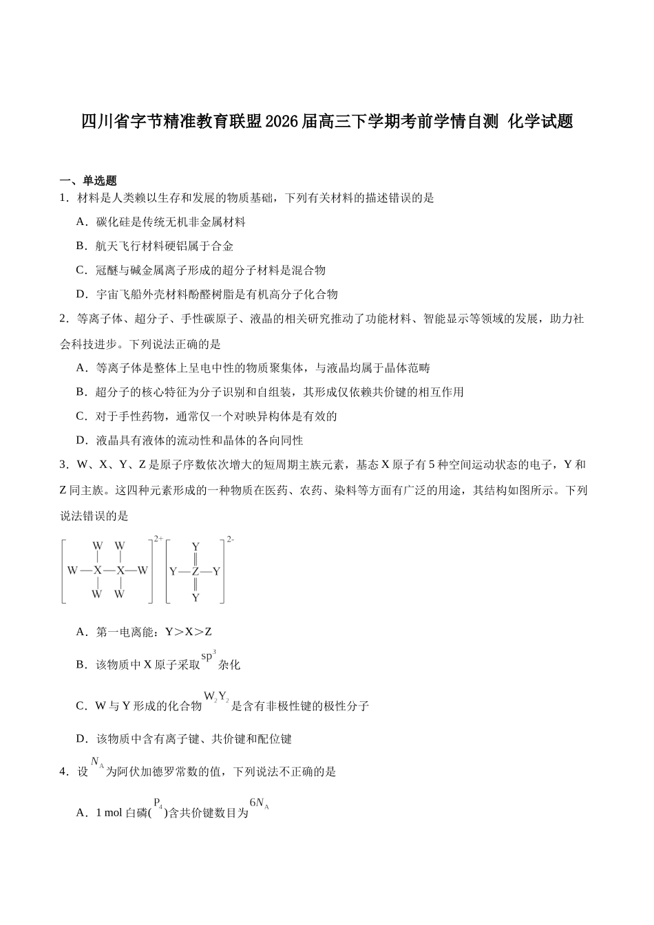化学+答案四川字节精准教育联盟2026年普通高等学校招生全国统一考试冲刺（5.15-5.16）.docx_第1页