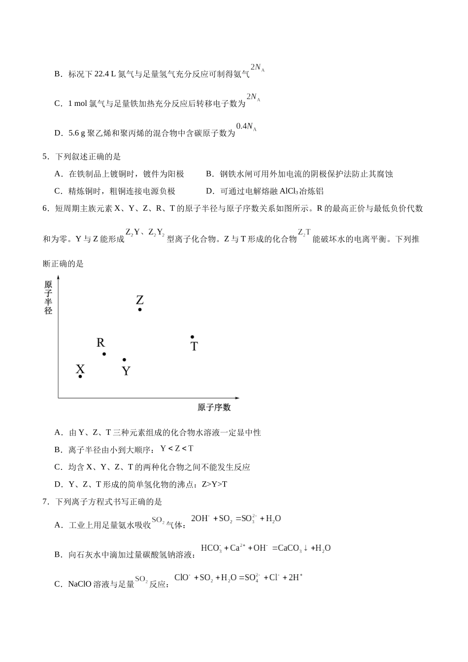 化学+答案四川字节精准教育联盟2026年普通高等学校招生全国统一考试冲刺（5.15-5.16）.docx_第2页