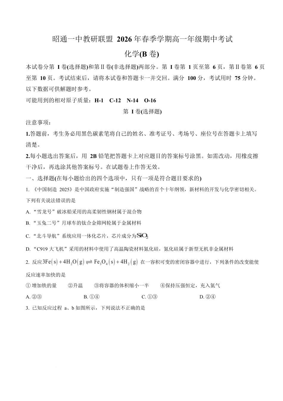 化学+答案云南昭通一中教研联盟2025-2026学年高一下学期期中考试（B卷）(4月底).docx_第1页