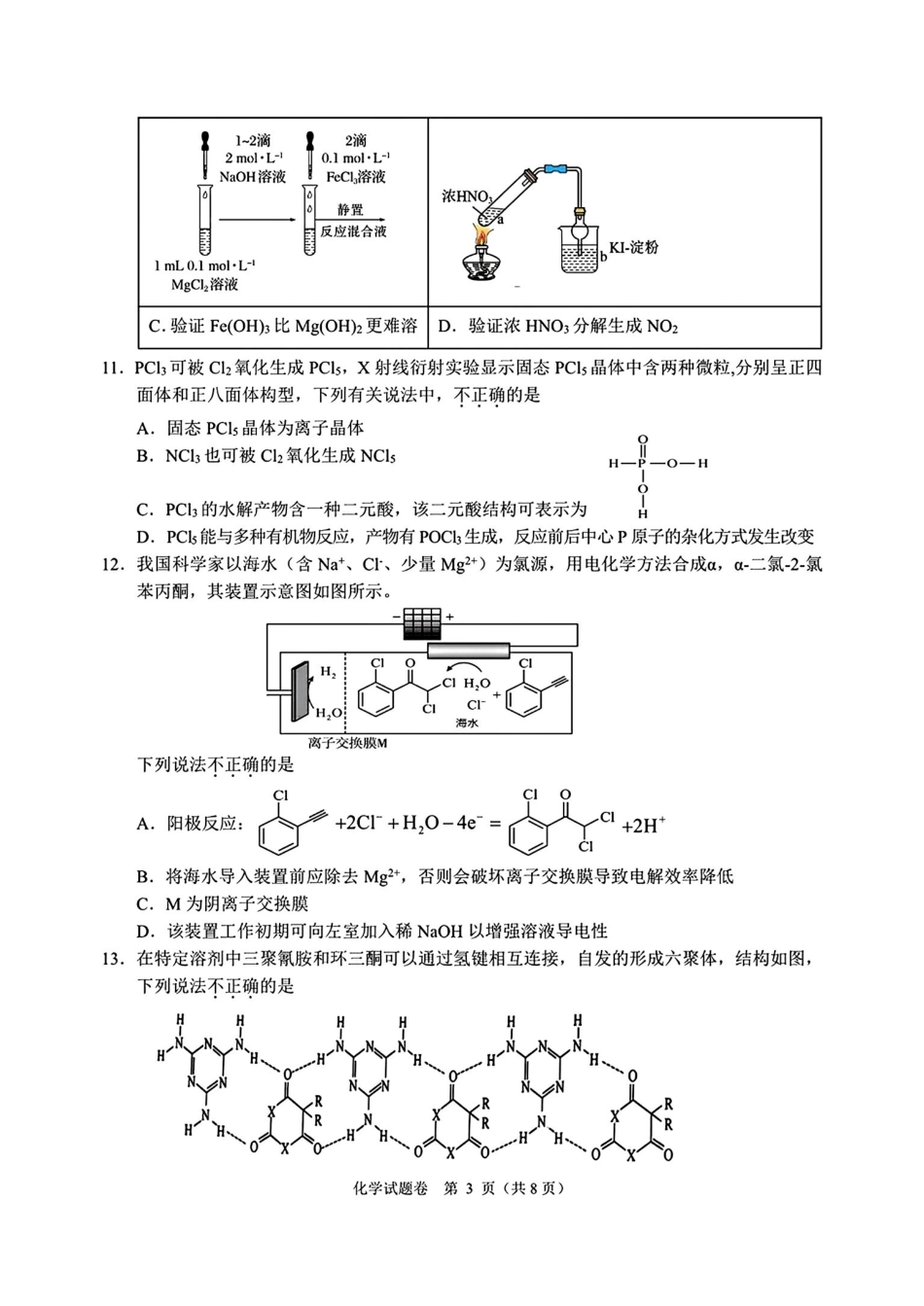 化学+答案浙江浙江绍兴诸暨市2026年5月高三年级适应性考试试题(诸暨高三二模)(5.7-5.10).pdf_第3页
