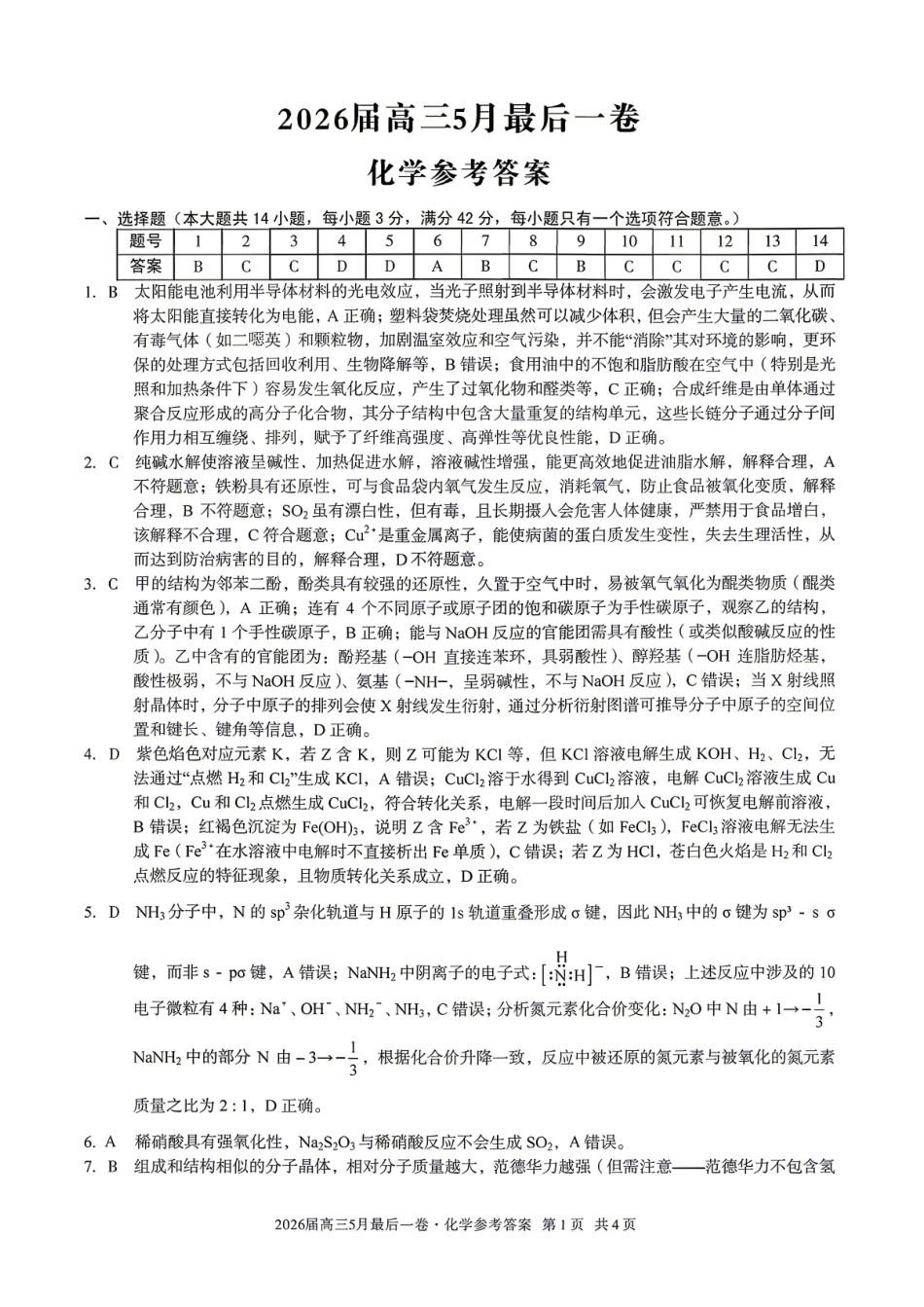 化学安徽1号卷A10联盟2026届高三年级5月最后一卷(5.14-5.15)(1).pdf_第1页