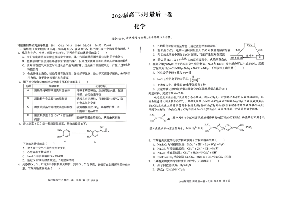 化学安徽1号卷A10联盟2026届高三年级5月最后一卷(5.14-5.15).pdf_第1页