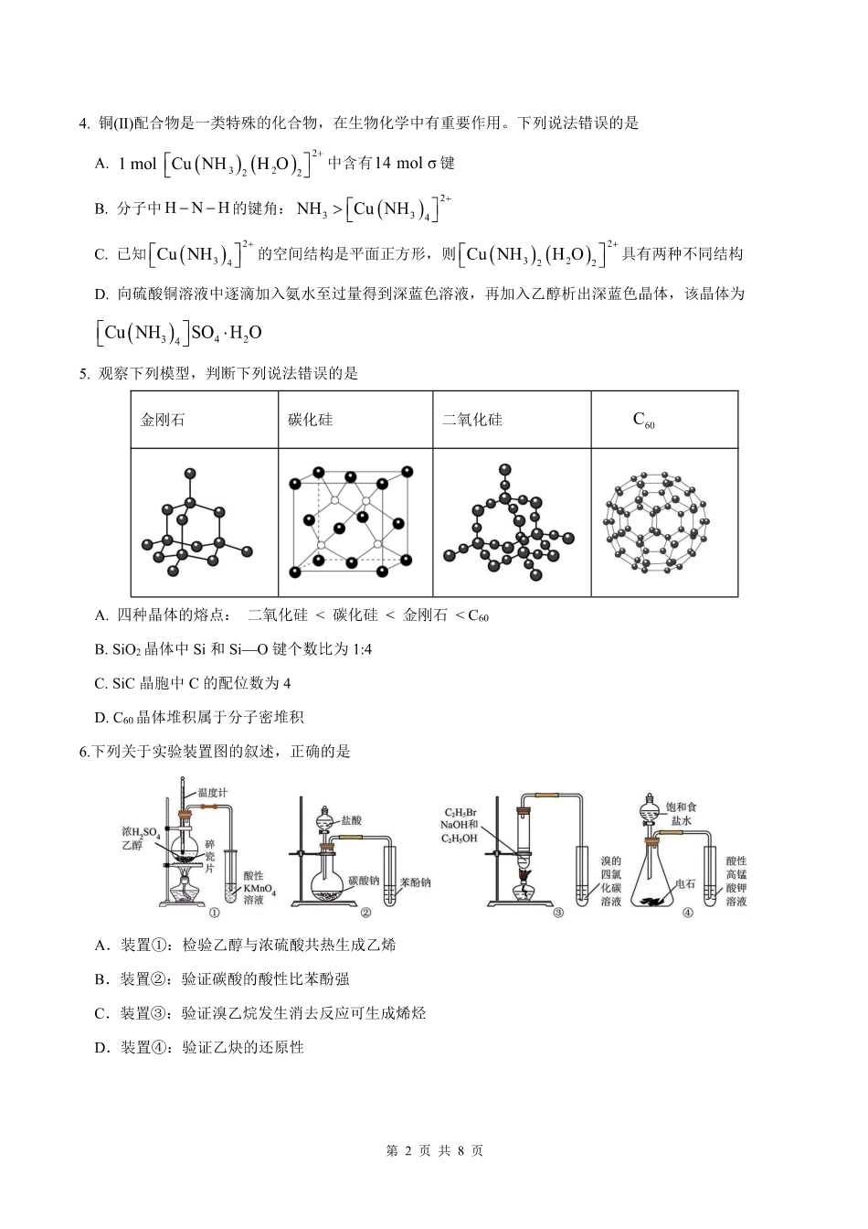 化学安徽合肥市第一中学2025-2026学年第二学期高二年级下学期期中教学质量检测(4.29-4.30).pdf_第2页