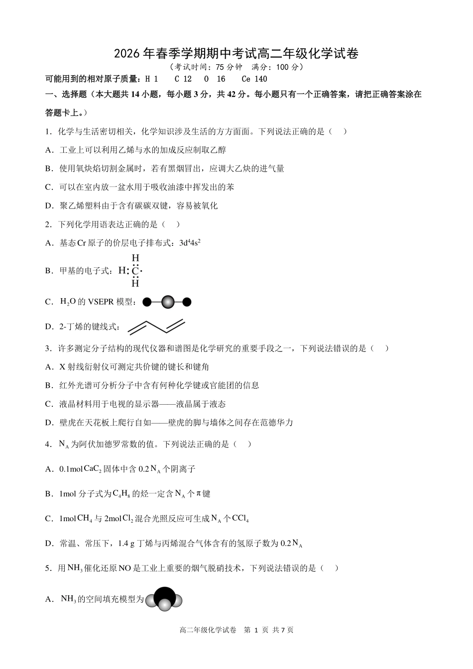 化学安徽合肥市合肥六校2026年春季学期高二年级(下学期)期中考试(4月底).pdf_第1页