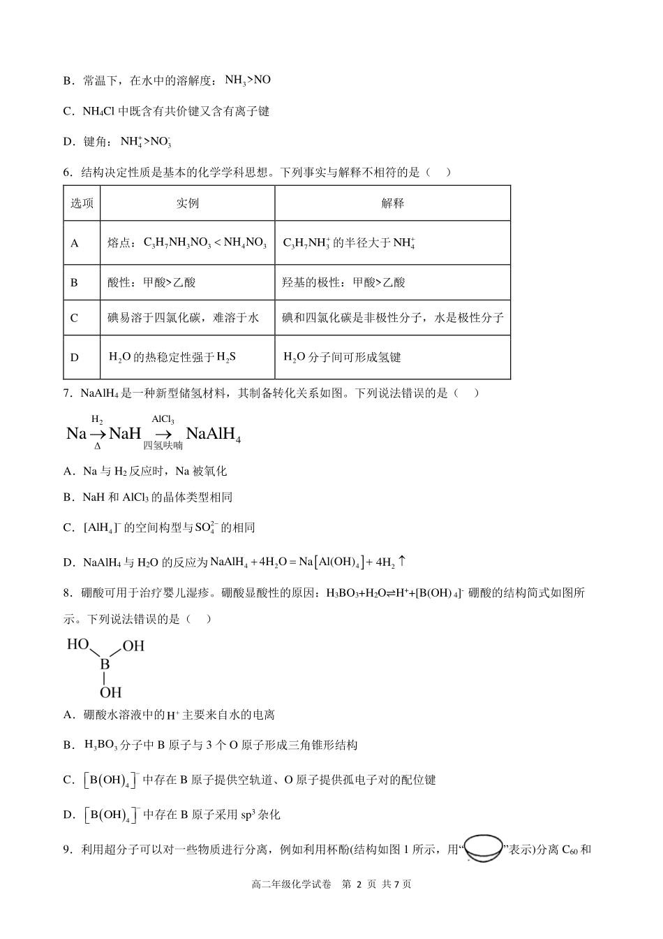 化学安徽合肥市合肥六校2026年春季学期高二年级(下学期)期中考试(4月底).pdf_第2页