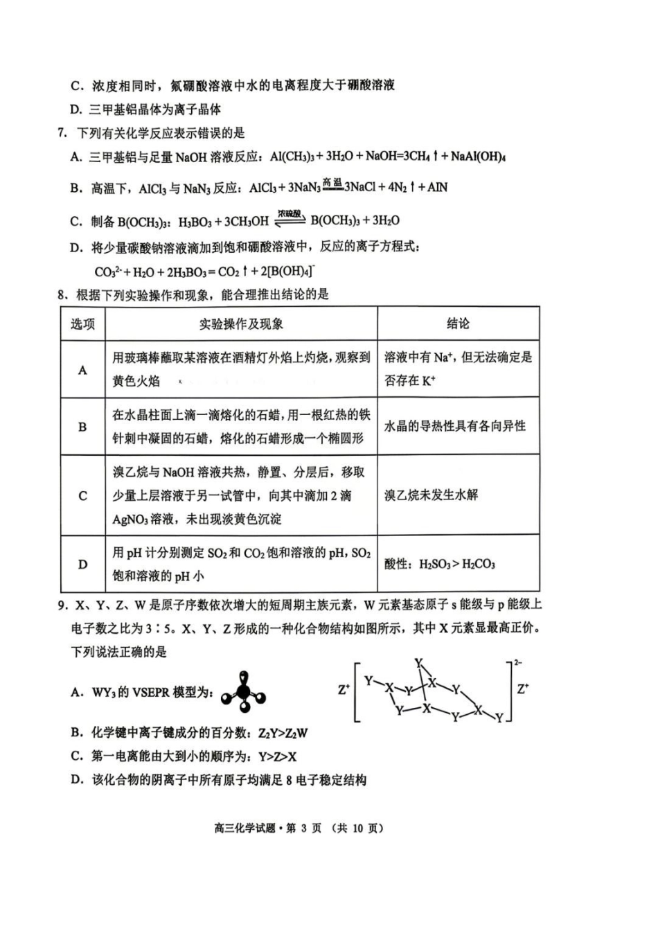化学安徽铜陵、黄山、宣城三市2026届高三4月份质量检测(三市二模)（4.7-4.9）.pdf_第3页