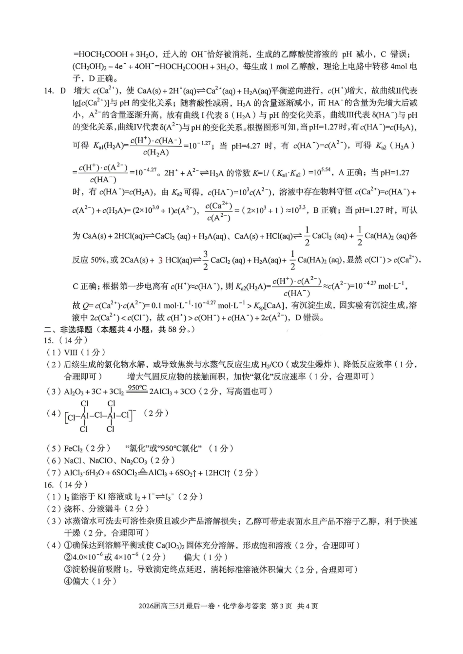 化学答案-安徽A10联盟2026届高三下学期5月最后一卷.pdf_第3页