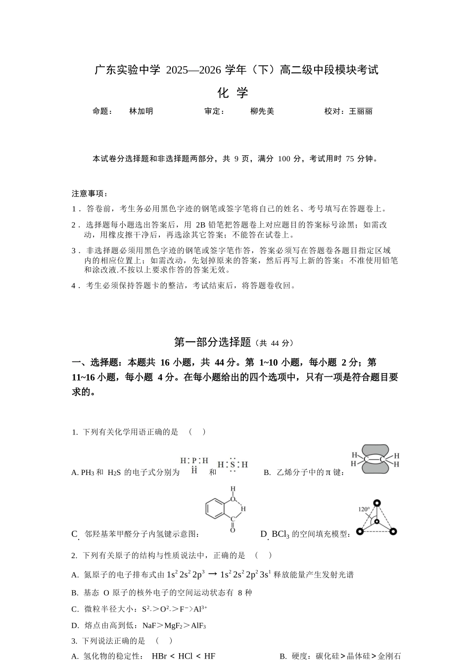 化学广东实验中学2025-2026学年(下)高二下学期中段期中模块考试(5.5-5.6).docx_第1页