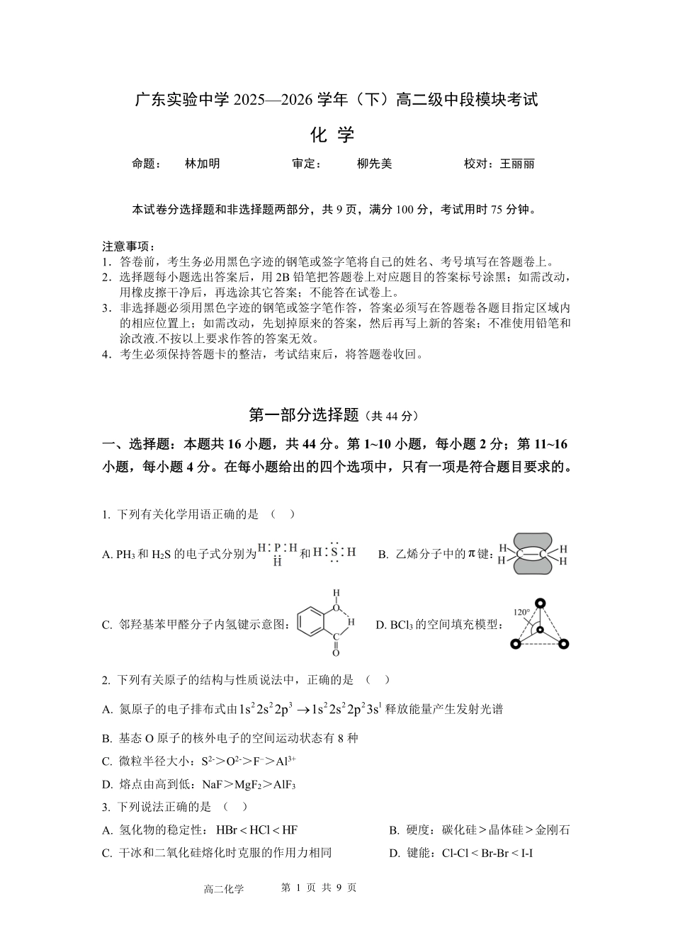 化学广东实验中学2025-2026学年(下)高二下学期中段期中模块考试(5.5-5.6).pdf_第1页