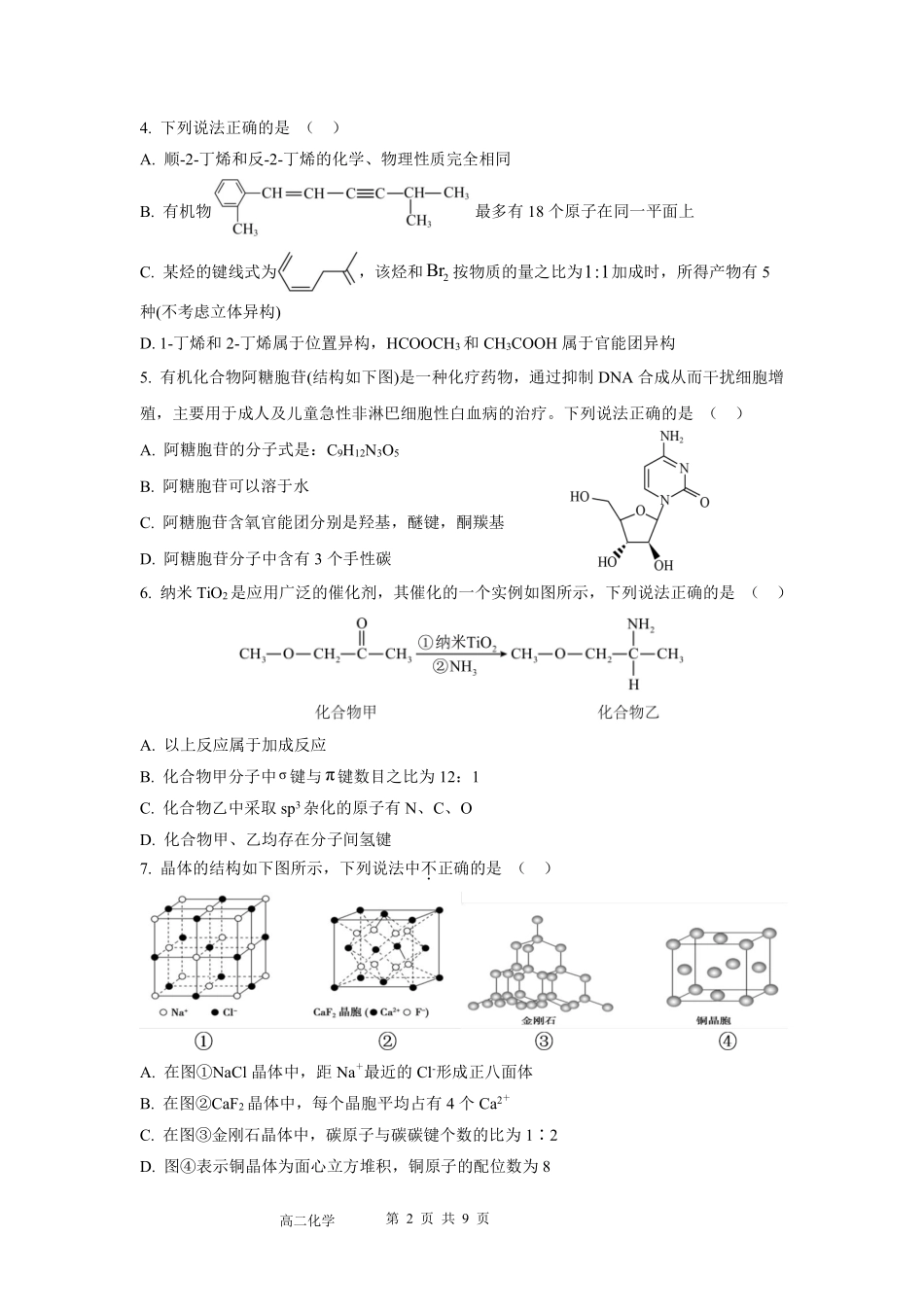 化学广东实验中学2025-2026学年(下)高二下学期中段期中模块考试(5.5-5.6).pdf_第2页