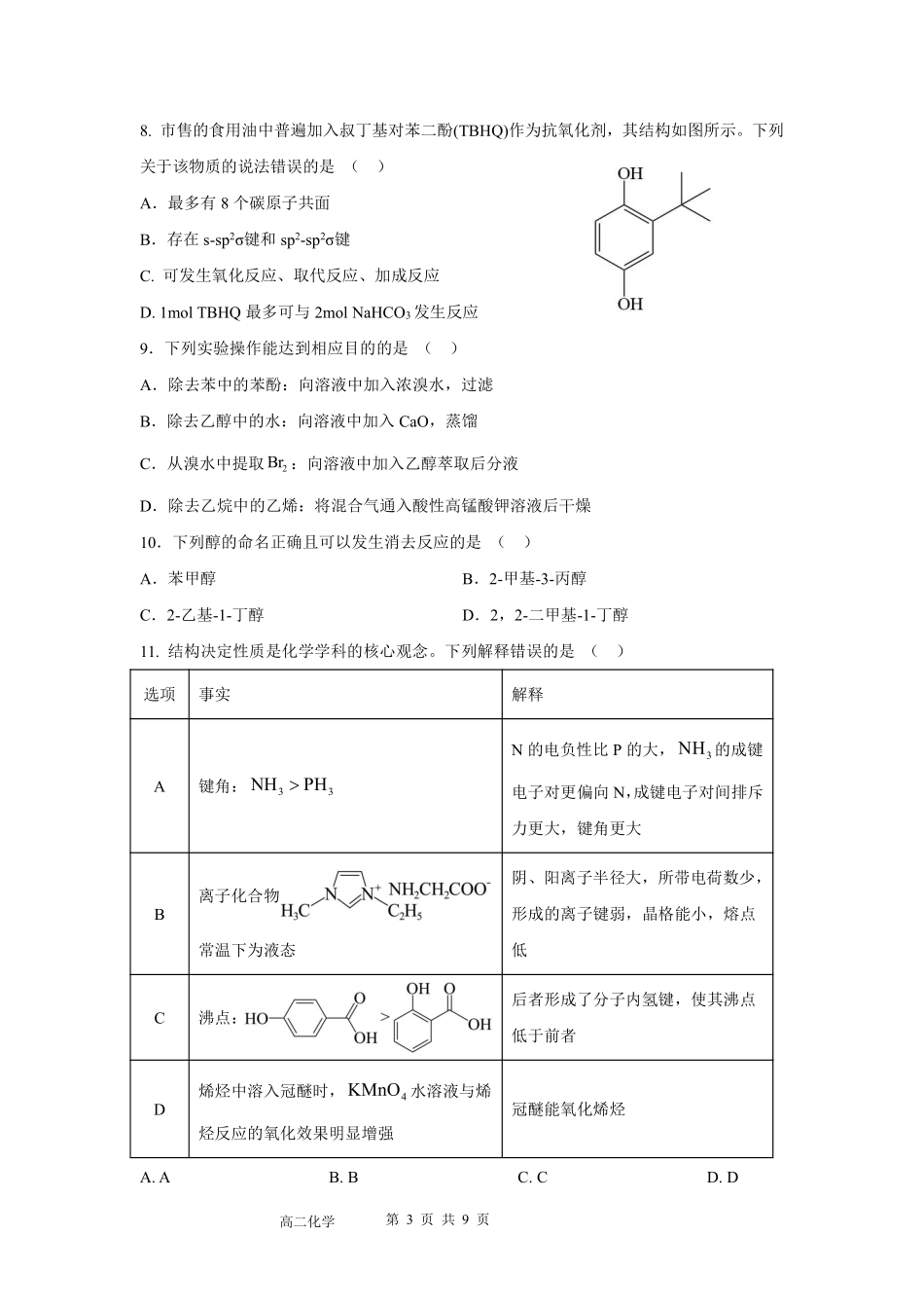 化学广东实验中学2025-2026学年(下)高二下学期中段期中模块考试(5.5-5.6).pdf_第3页