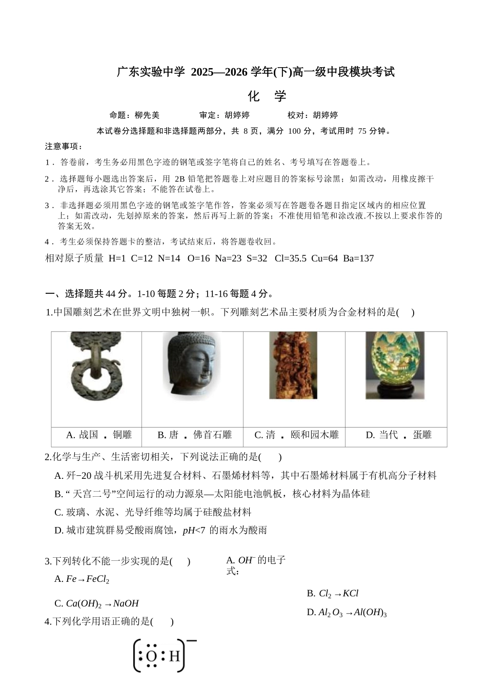 化学广东实验中学2025-2026学年(下)高一年级中段期中模块考试(5.5-5.6).docx_第1页