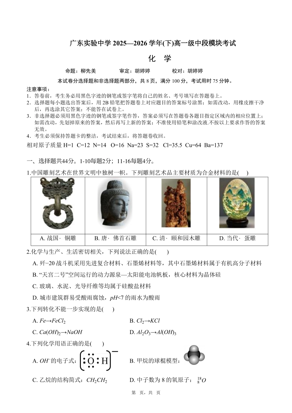 化学广东实验中学2025-2026学年(下)高一年级中段期中模块考试(5.5-5.6).pdf_第1页